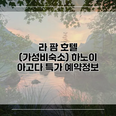 라 팜 호텔 (가성비숙소) 하노이 아고다 특가 예약정보