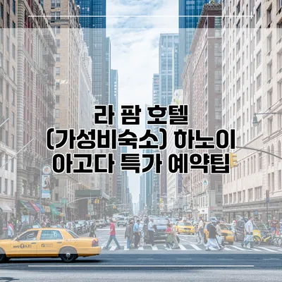 라 팜 호텔 (가성비숙소) 하노이 아고다 특가 예약팁