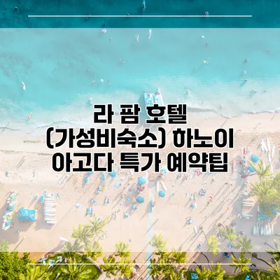 라 팜 호텔 (가성비숙소) 하노이 아고다 특가 예약팁