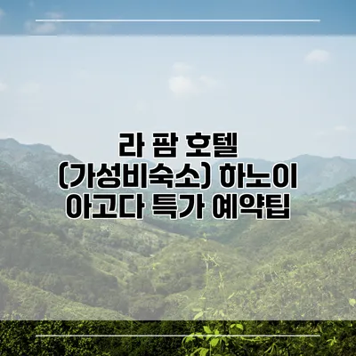 라 팜 호텔 (가성비숙소) 하노이 아고다 특가 예약팁