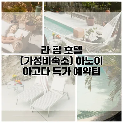 라 팜 호텔 (가성비숙소) 하노이 아고다 특가 예약팁