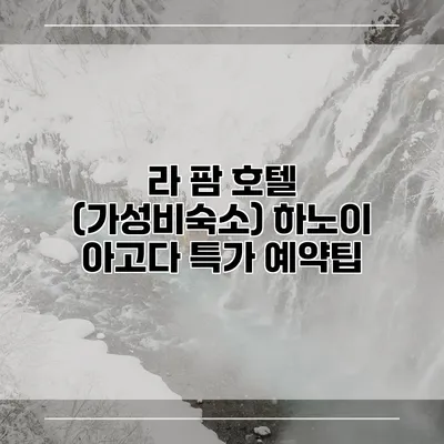 라 팜 호텔 (가성비숙소) 하노이 아고다 특가 예약팁