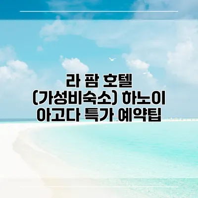 라 팜 호텔 (가성비숙소) 하노이 아고다 특가 예약팁
