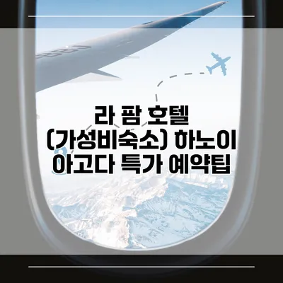 라 팜 호텔 (가성비숙소) 하노이 아고다 특가 예약팁