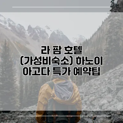 라 팜 호텔 (가성비숙소) 하노이 아고다 특가 예약팁