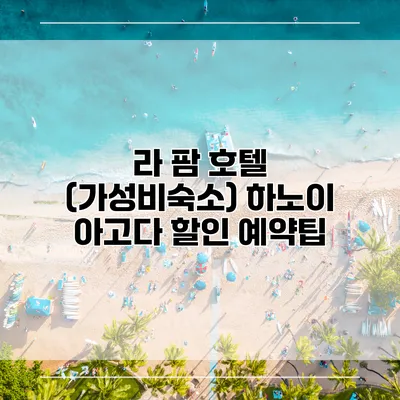 라 팜 호텔 (가성비숙소) 하노이 아고다 할인 예약팁