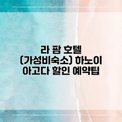 라 팜 호텔 (가성비숙소) 하노이 아고다 할인 예약팁