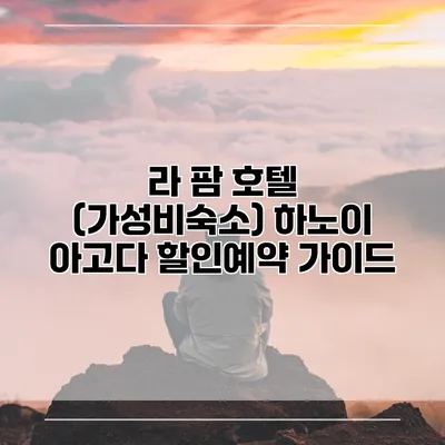 라 팜 호텔 (가성비숙소) 하노이 아고다 할인예약 가이드