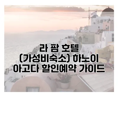 라 팜 호텔 (가성비숙소) 하노이 아고다 할인예약 가이드