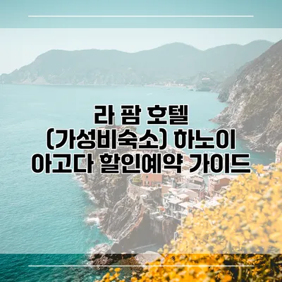 라 팜 호텔 (가성비숙소) 하노이 아고다 할인예약 가이드