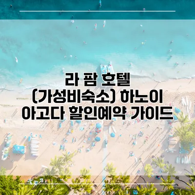 라 팜 호텔 (가성비숙소) 하노이 아고다 할인예약 가이드