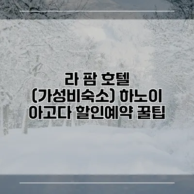 라 팜 호텔 (가성비숙소) 하노이 아고다 할인예약 꿀팁