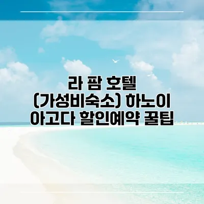 라 팜 호텔 (가성비숙소) 하노이 아고다 할인예약 꿀팁