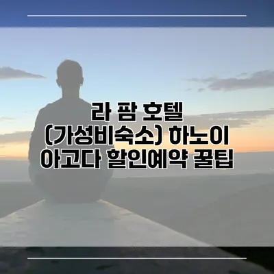 라 팜 호텔 (가성비숙소) 하노이 아고다 할인예약 꿀팁