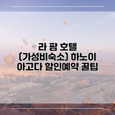 라 팜 호텔 (가성비숙소) 하노이 아고다 할인예약 꿀팁