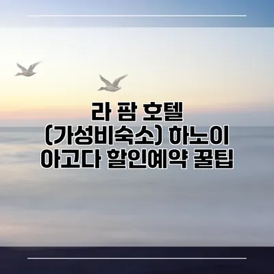 라 팜 호텔 (가성비숙소) 하노이 아고다 할인예약 꿀팁