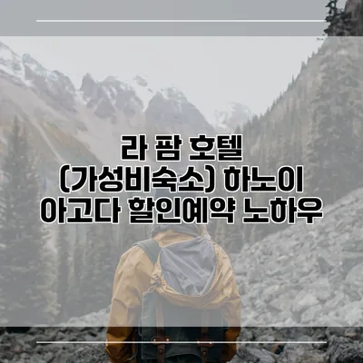 라 팜 호텔 (가성비숙소) 하노이 아고다 할인예약 노하우