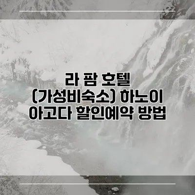 라 팜 호텔 (가성비숙소) 하노이 아고다 할인예약 방법