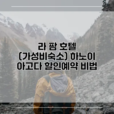 라 팜 호텔 (가성비숙소) 하노이 아고다 할인예약 비법