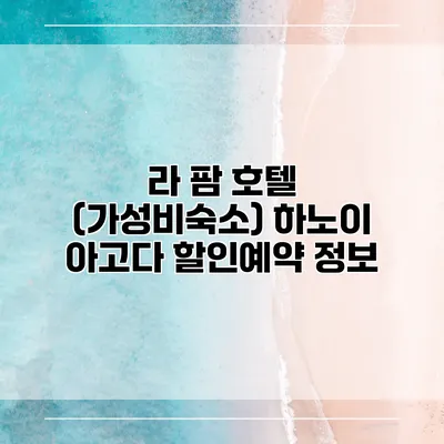 라 팜 호텔 (가성비숙소) 하노이 아고다 할인예약 정보