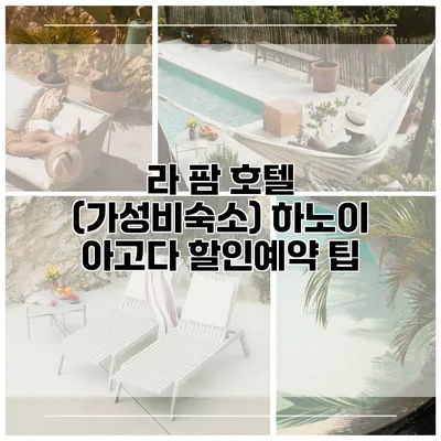 라 팜 호텔 (가성비숙소) 하노이 아고다 할인예약 팁
