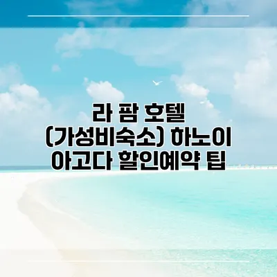 라 팜 호텔 (가성비숙소) 하노이 아고다 할인예약 팁