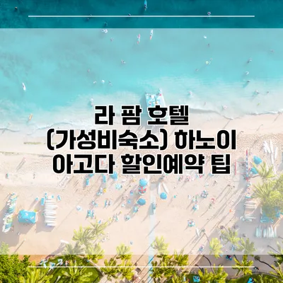 라 팜 호텔 (가성비숙소) 하노이 아고다 할인예약 팁