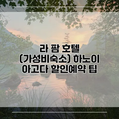 라 팜 호텔 (가성비숙소) 하노이 아고다 할인예약 팁