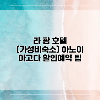 라 팜 호텔 (가성비숙소) 하노이 아고다 할인예약 팁