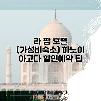 라 팜 호텔 (가성비숙소) 하노이 아고다 할인예약 팁