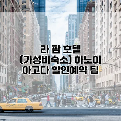 라 팜 호텔 (가성비숙소) 하노이 아고다 할인예약 팁