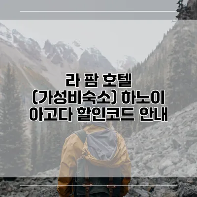 라 팜 호텔 (가성비숙소) 하노이 아고다 할인코드 안내