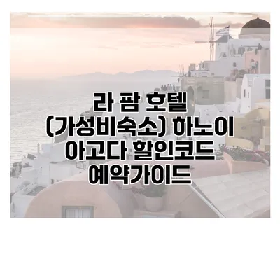 라 팜 호텔 (가성비숙소) 하노이 아고다 할인코드 예약가이드