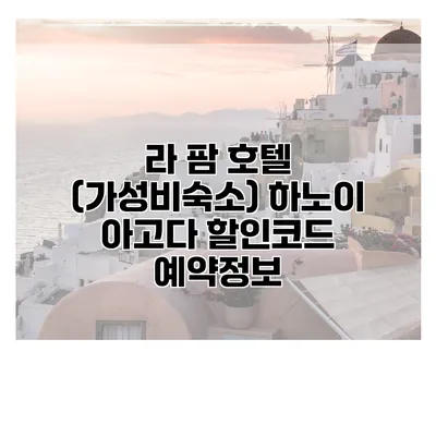 라 팜 호텔 (가성비숙소) 하노이 아고다 할인코드 예약정보