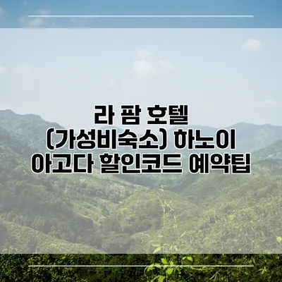 라 팜 호텔 (가성비숙소) 하노이 아고다 할인코드 예약팁
