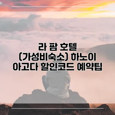 라 팜 호텔 (가성비숙소) 하노이 아고다 할인코드 예약팁