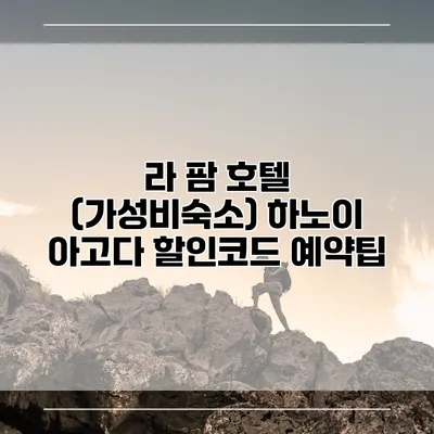 라 팜 호텔 (가성비숙소) 하노이 아고다 할인코드 예약팁