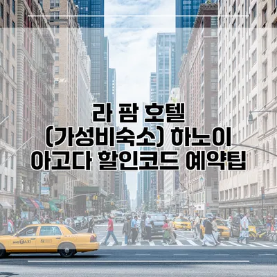 라 팜 호텔 (가성비숙소) 하노이 아고다 할인코드 예약팁