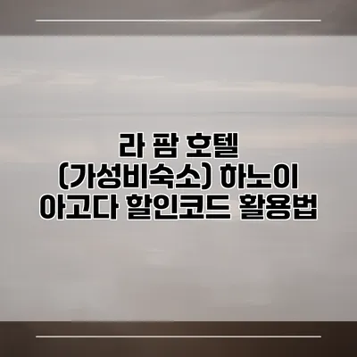 라 팜 호텔 (가성비숙소) 하노이 아고다 할인코드 활용법