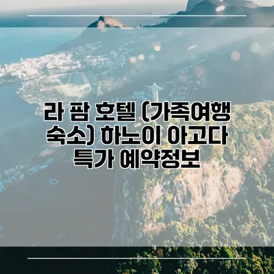 라 팜 호텔 (가족여행 숙소) 하노이 아고다 특가 예약정보