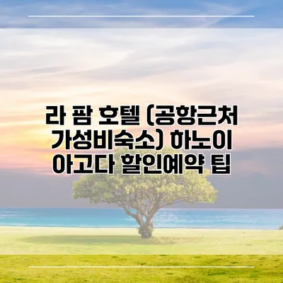 라 팜 호텔 (공항근처 가성비숙소) 하노이 아고다 할인예약 팁