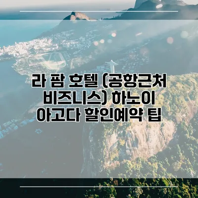 라 팜 호텔 (공항근처 비즈니스) 하노이 아고다 할인예약 팁