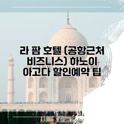 라 팜 호텔 (공항근처 비즈니스) 하노이 아고다 할인예약 팁