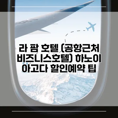 라 팜 호텔 (공항근처 비즈니스호텔) 하노이 아고다 할인예약 팁