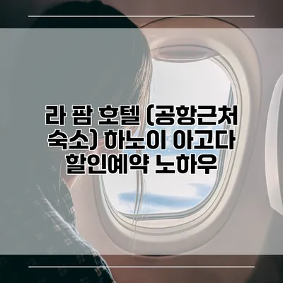 라 팜 호텔 (공항근처 숙소) 하노이 아고다 할인예약 노하우