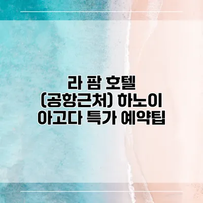 라 팜 호텔 (공항근처) 하노이 아고다 특가 예약팁