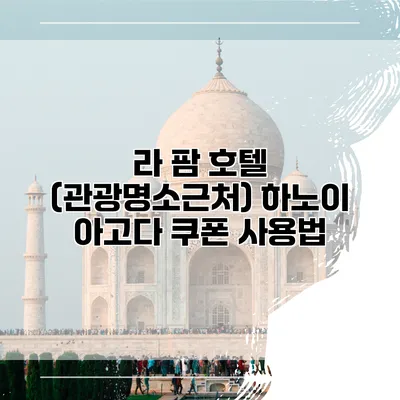 라 팜 호텔 (관광명소근처) 하노이 아고다 쿠폰 사용법