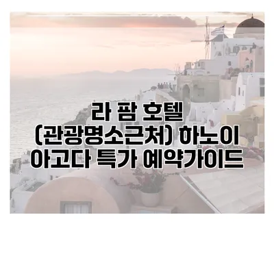 라 팜 호텔 (관광명소근처) 하노이 아고다 특가 예약가이드