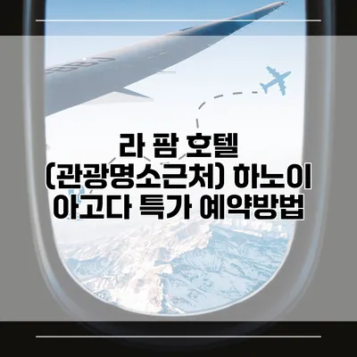 라 팜 호텔 (관광명소근처) 하노이 아고다 특가 예약방법