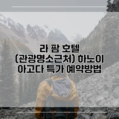 라 팜 호텔 (관광명소근처) 하노이 아고다 특가 예약방법